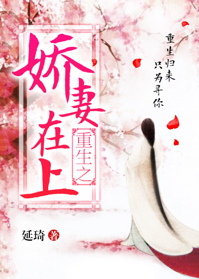 《重生之娇妻在上》