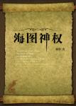《海盗诱捕指南》
