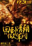 《回到清朝做军阀》