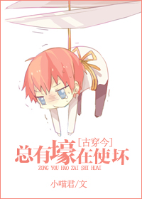 《[古穿今]总有壕在使坏》