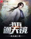 《我有通天镜》