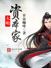 《大明资本家》