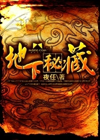 《地下秘藏》