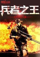 《兵者之王》