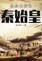 《我真没想当秦始皇》