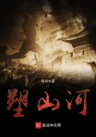 《塑山河》