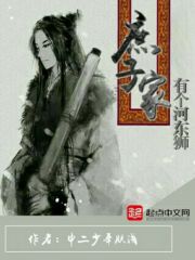 《庶子家有个河东狮》