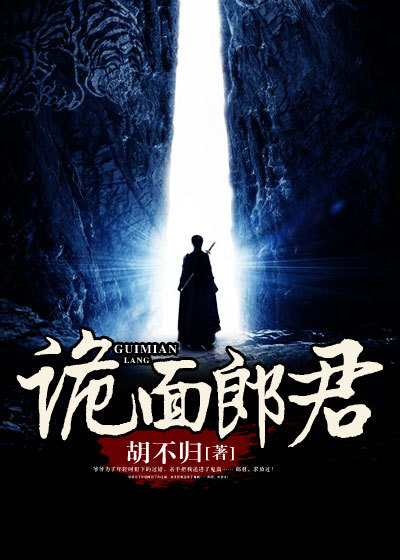 《诡面郎君》