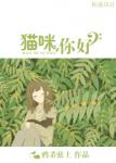 《猫咪，你好GL》