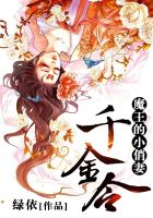 《千金令，魔王的小俏妻》