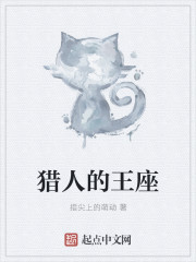 《猎人的王座》