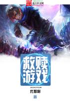 《救赎游戏》