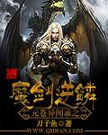 《魔剑逆鳞》