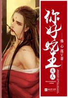 《你好，蛇王大人》
