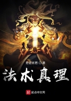 《法术真理》