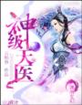 《神级天医》