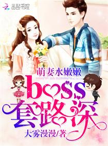 《萌妻水嫩嫩，boss套路深》