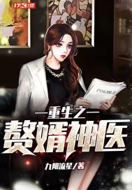 《重生之赘婿神医》