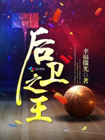 《后卫之王》