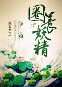 《圈养妖精》
