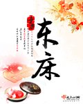 《东床》
