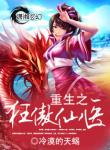 《重生之狂傲仙医》