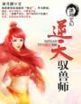 《逆天驭兽师》