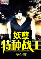 《妖孽特种战王》