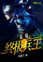 《最强终极兵王》