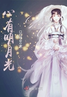 《心有明月光》