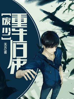 《废少重生归来》