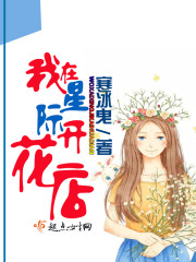 《我在星际开花店》