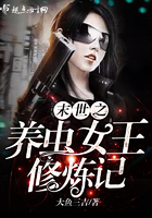 《末世之养虫女王修炼记》