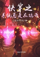 《快穿之系统总是在坑我》