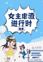 《快穿女主虐渣进行时》