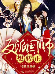 《反派国师想转正》