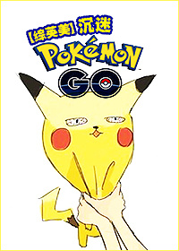 《[综英美]沉迷口袋妖怪GO》