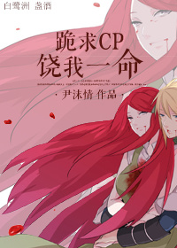 《跪求CP饶我一命》