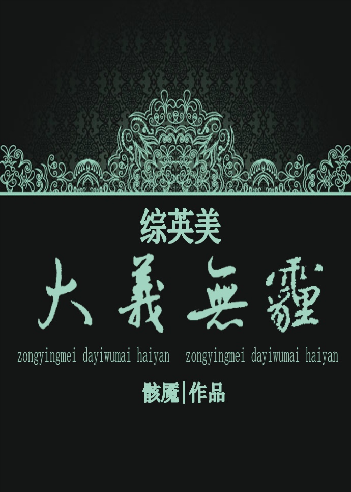 《[综英美]大义无霾》
