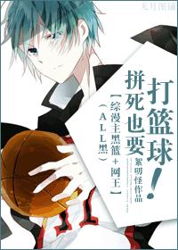 《[综漫]拼死也要打篮球！》