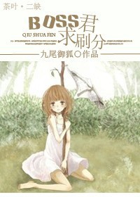 《[综漫]BOSS君，求刷分》