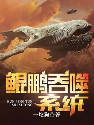 《鲲鹏吞噬系统》