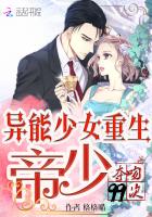 《异能少女重生：帝少夺吻99次》