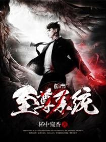 都市至尊系统