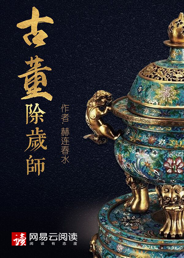 《古董除岁师》