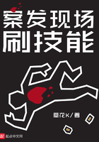 《案发现场刷技能》