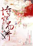 《恃宠而娇》