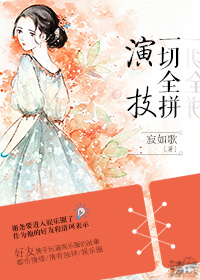 《一切全拼演技（娱乐圈）》