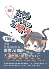 《大神，我要给你生猴子》
