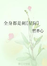 《全身都是刺[星际]》